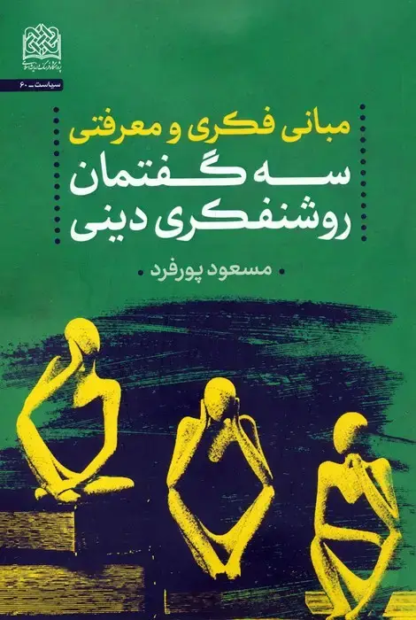 جلد کتاب مبانی فکری و معرفتی سه گفتمان روشنفکری دینی