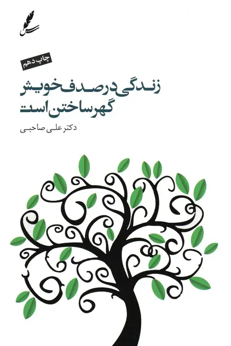 جلد کتاب زندگی در صدف خویش گهر ساختن است،همراه با سی دی