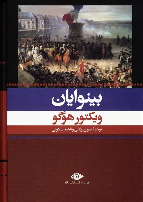 جلد کتاب بینوایان (2جلدی،باقاب)