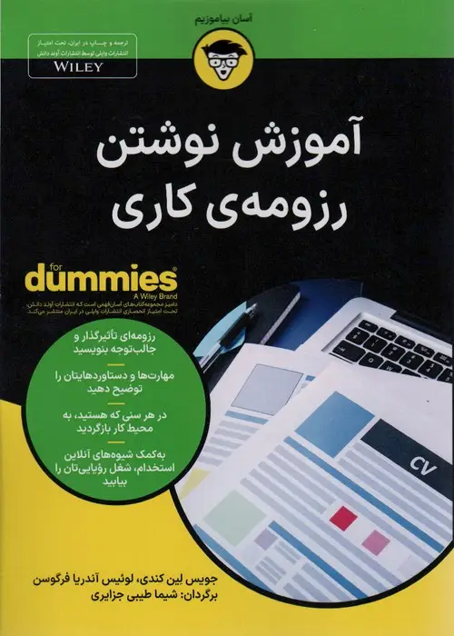 جلد کتاب آموزش نوشتن رزومه ی کاری (کتاب های دامیز)