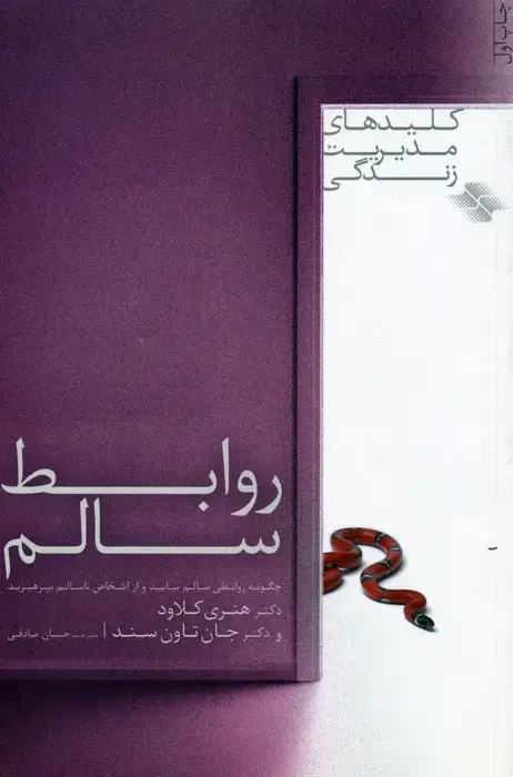 جلد کتاب روابط سالم (کلیدهای مدیریت زندگی)