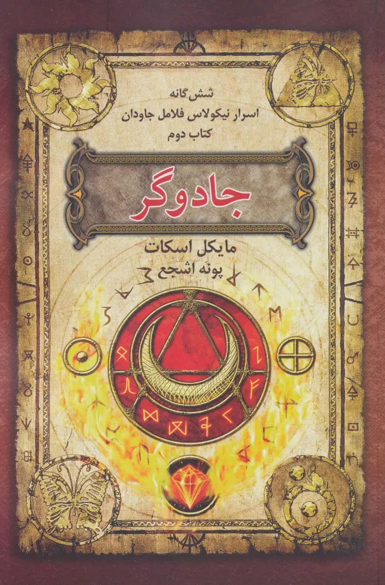 جلد کتاب شش گانه اسرار نیکولاس فلامل جاودان 2 (جادوگر)