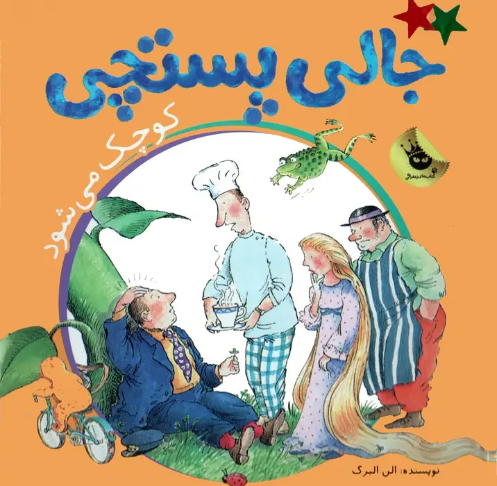 جلد کتاب ماجراهای جالی پستچی 1 (جالی پستچی کوچک می شود)