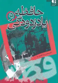 جلد کتاب حافظه و یادزدودگی