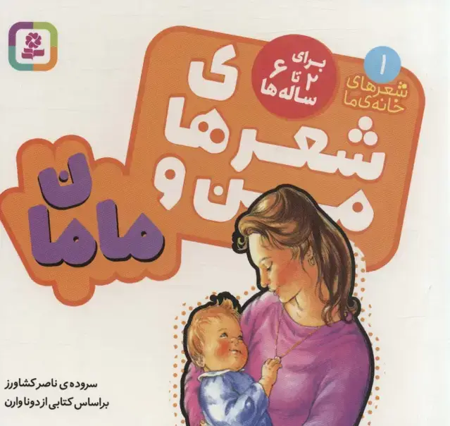 جلد کتاب شعرهای من و مامان (شعرهای خانه ما 1)،(بوردبوک)،(لمینت)