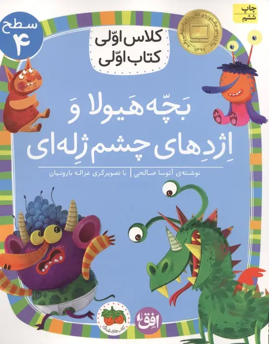 جلد کتاب کلاس اولی،کتاب اولی:سطح 4 (بچه هیولا و اژدهای چشم ژله ای)