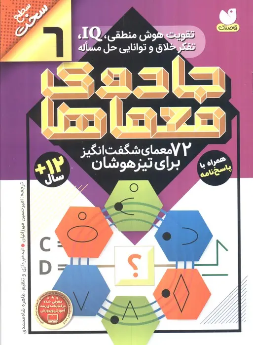 جلد کتاب جادوی معماها 6 (72 معمای شگفت انگیز برای تیز هوشان)،(سطح سخت)