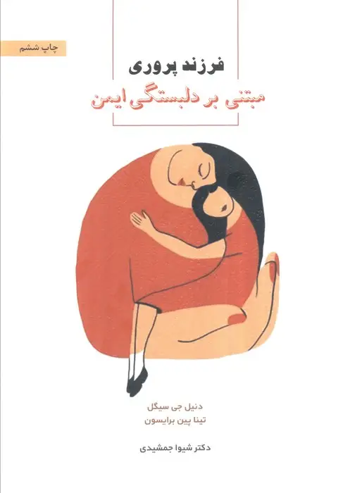 جلد کتاب فرزندپروری مبتنی بر دلبستگی ایمن
