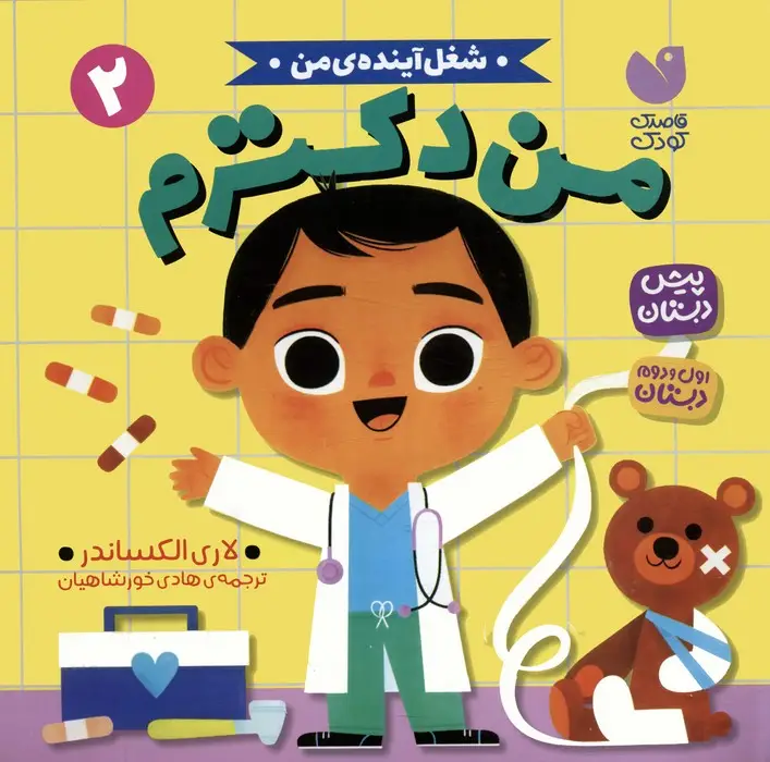 جلد کتاب شغل آینده ی من 2 (من دکترم)