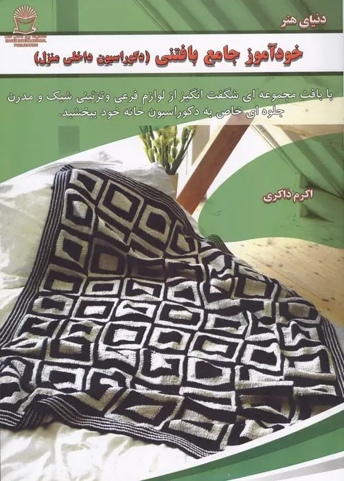 جلد کتاب خودآموز جامع بافتنی (دکوراسیون داخلی منزل)