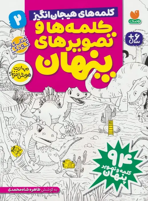 جلد کتاب کلمه ها و تصویرهای پنهان 2 (کلمه های هیجان انگیز)