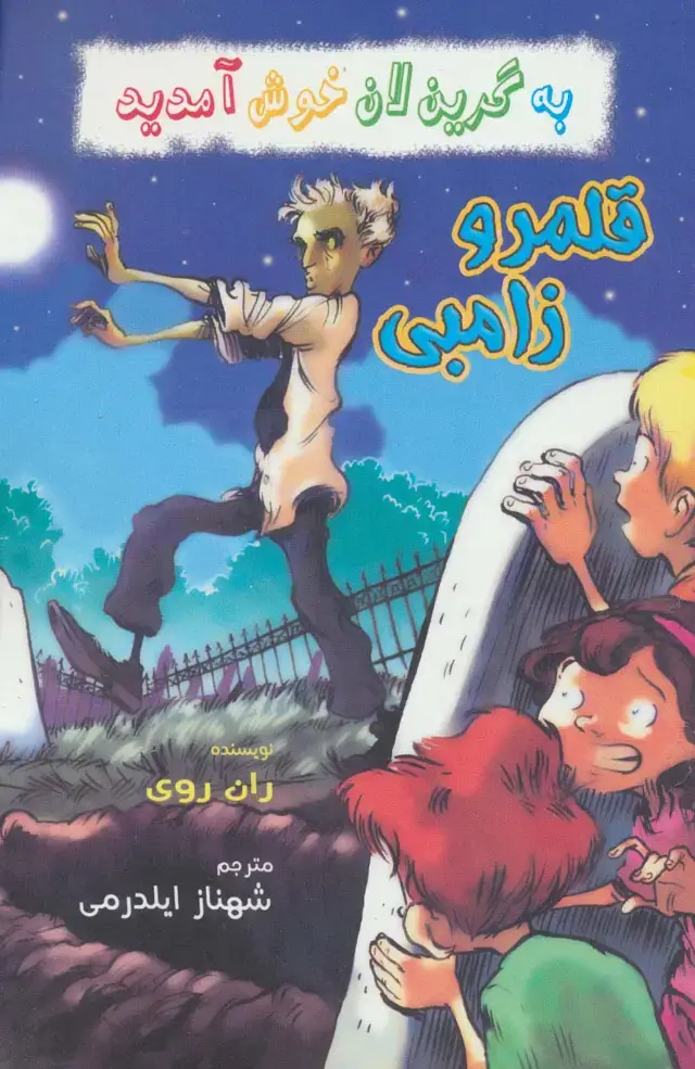 جلد کتاب به گرین لان خوش آمدید (قلمرو زامبی)