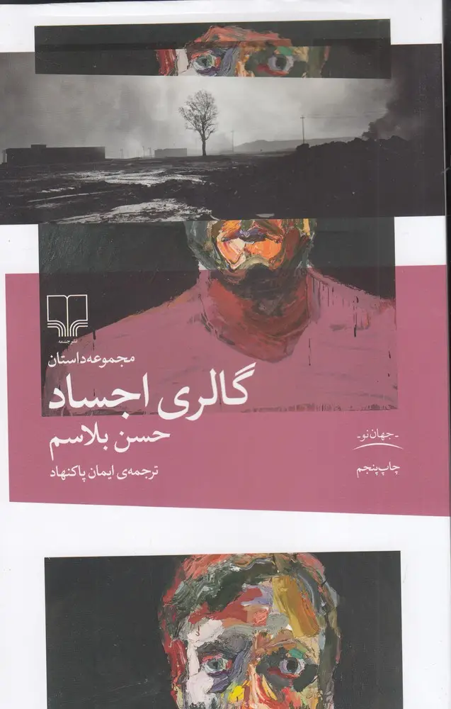 جلد کتاب گالری اجساد