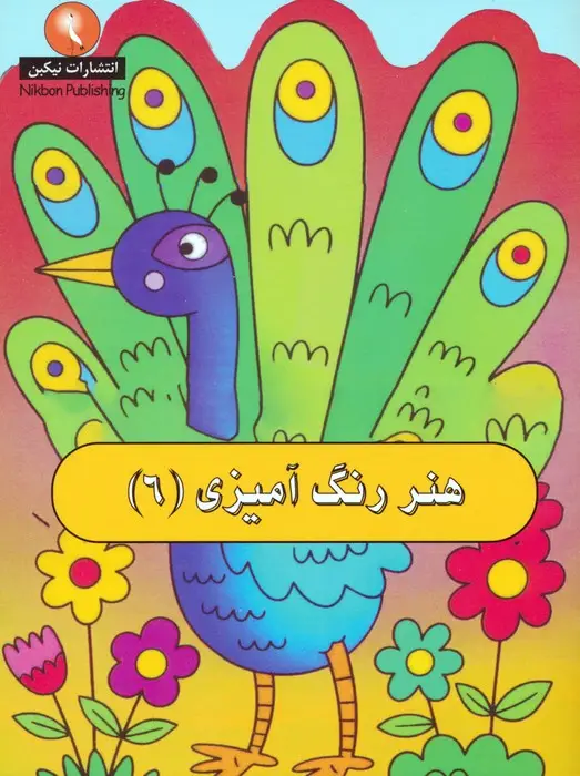 جلد کتاب هنر رنگ آمیزی 6