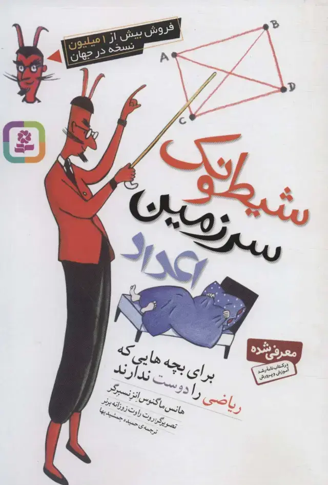 جلد کتاب شیطونک سرزمین اعداد (برای بچه هایی که ریاضی را دوست ندارند)