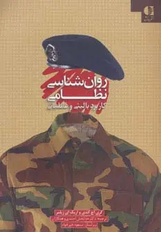 جلد کتاب روان شناسی نظامی (کاربرد بالینی و عملیاتی)