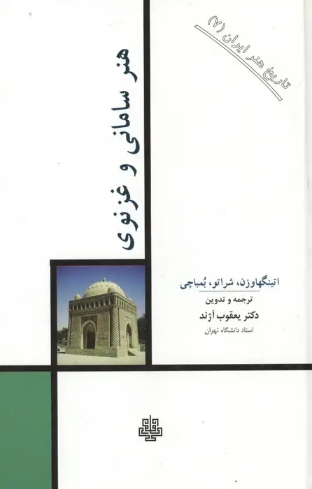 جلد کتاب تاریخ هنر ایران 7 (هنر سامانی و غزنوی)