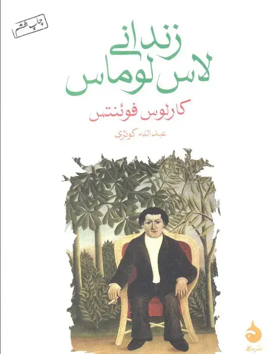 جلد کتاب زندانی لاس لوماس