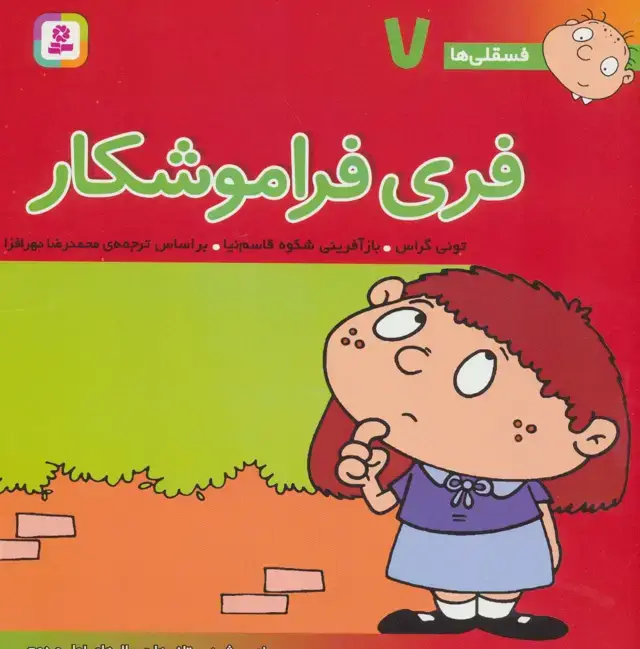 جلد کتاب فسقلی ها 7 (فری فراموشکار)،(22*22)