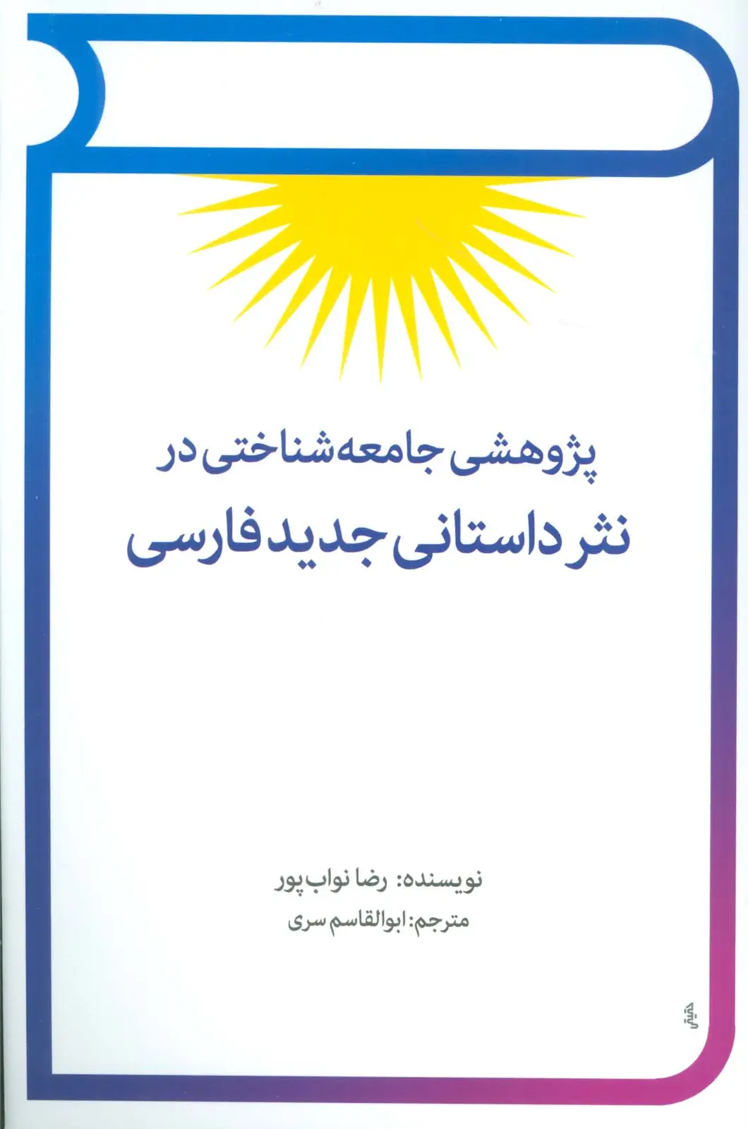 جلد کتاب پژوهشی جامعه شناختی در نثر داستانی جدید فارسی