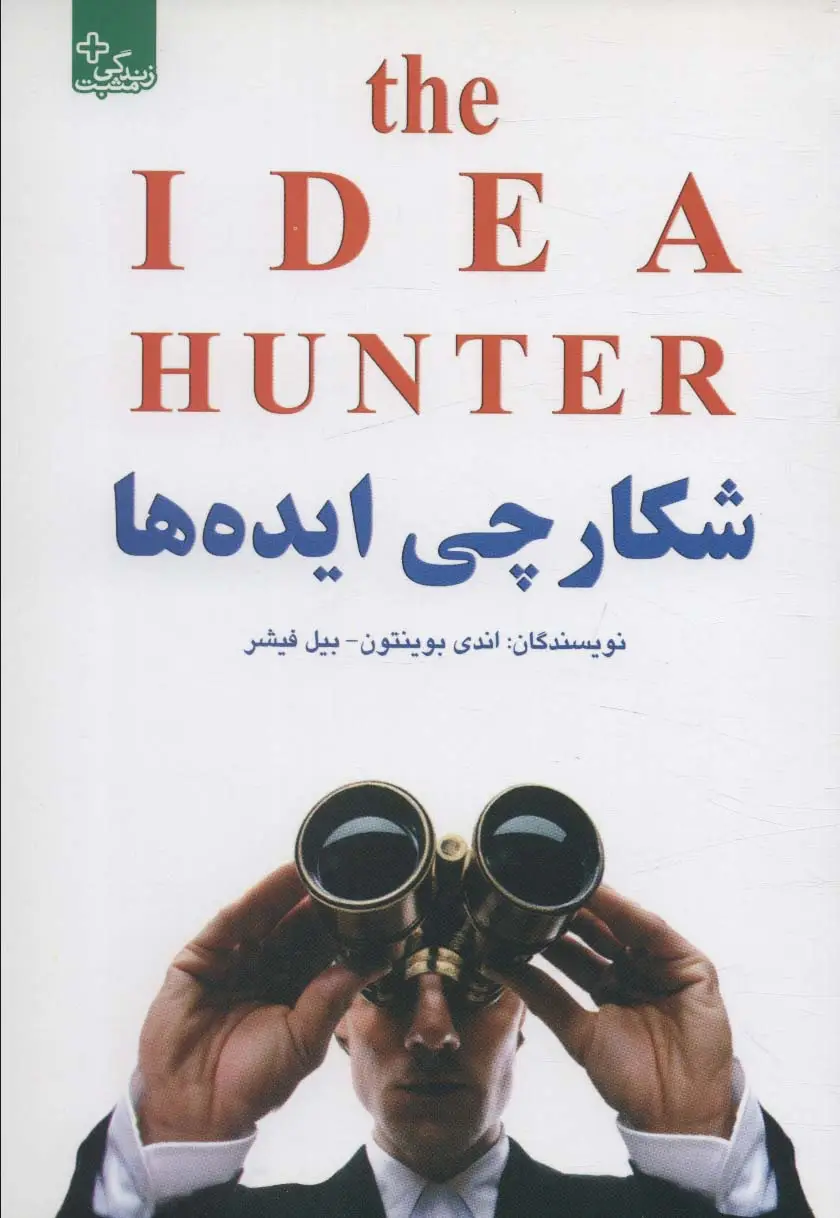 جلد کتاب شکارچی ایده ها (زندگی مثبت)