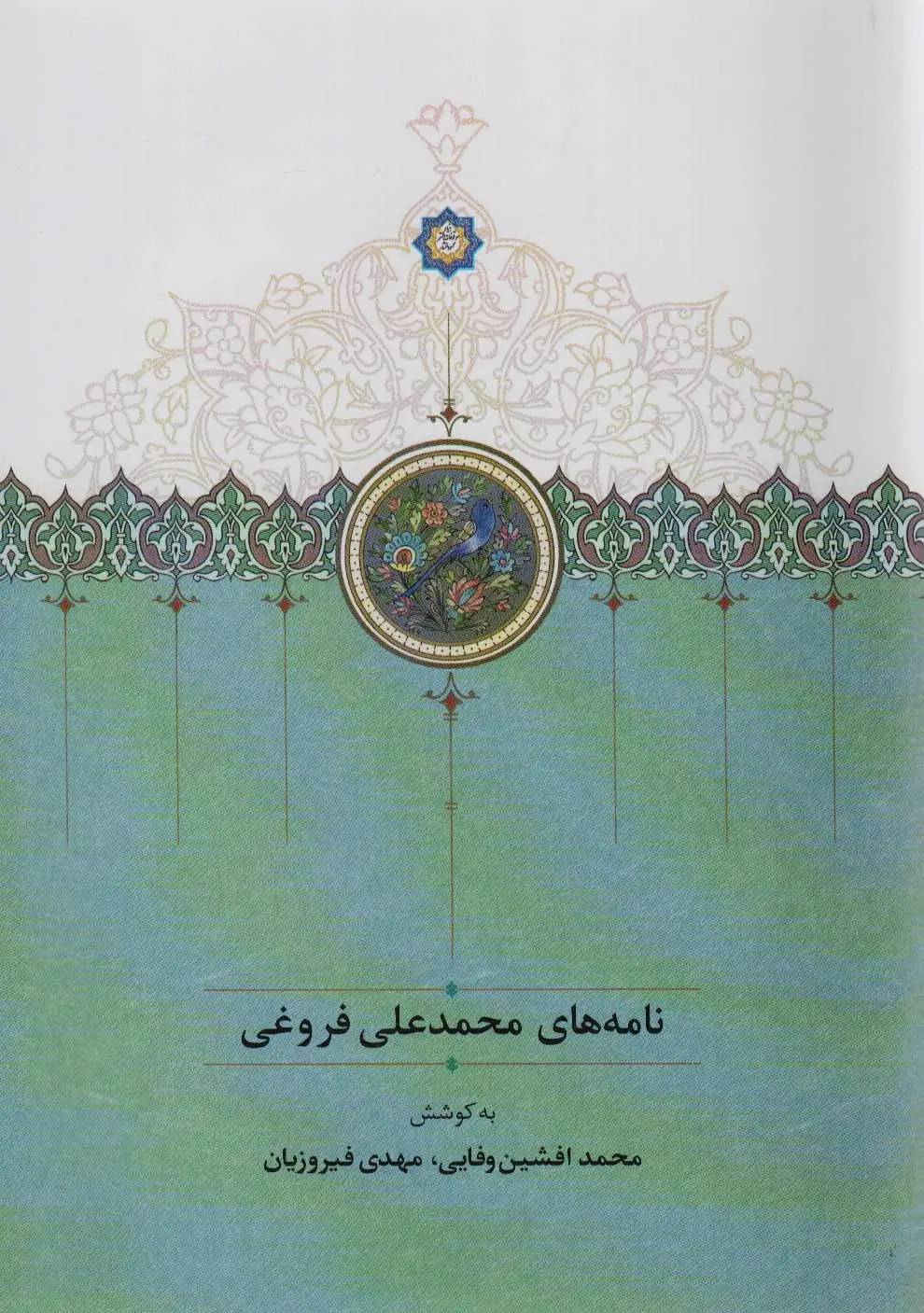 جلد کتاب نامه های محمدعلی فروغی