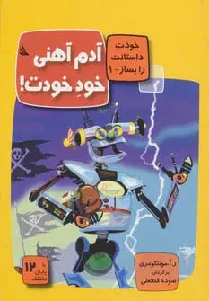 جلد کتاب آدم آهنی خود خودت!:با 12 پایان مختلف (خودت داستانت را بساز 1)،(گلاسه)