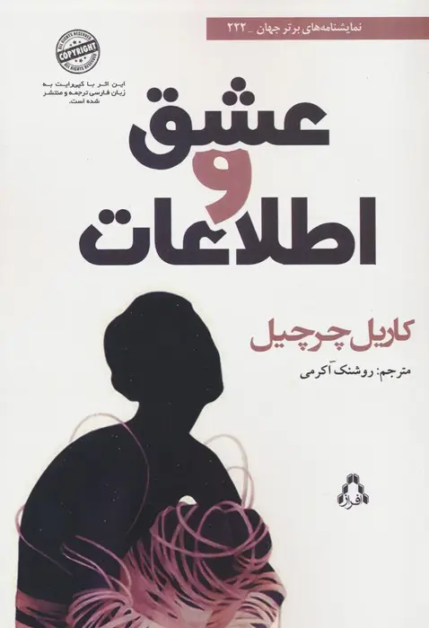 جلد کتاب عشق و اطلاعات (نمایشنامه های برتر جهان 222)