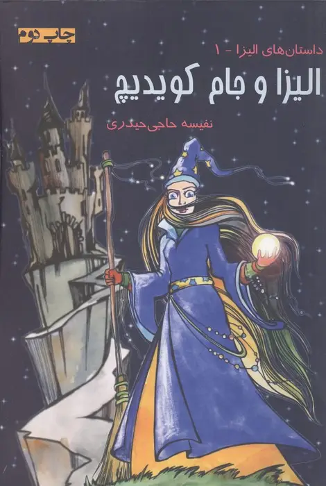 جلد کتاب الیزا و جام کویدیچ (داستان های الیزا 1)