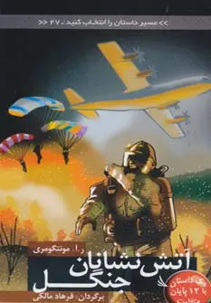 جلد کتاب مسیر داستان را انتخاب کنید27 (آتش نشانان جنگل:با 12 پایان متفاوت)