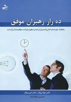 جلد کتاب ده راز رهبران موفق (راهکارها،مهارت ها و دانشی که مدیران در همه ی سطوح برای کسب موفقیت به آن نیاز دار