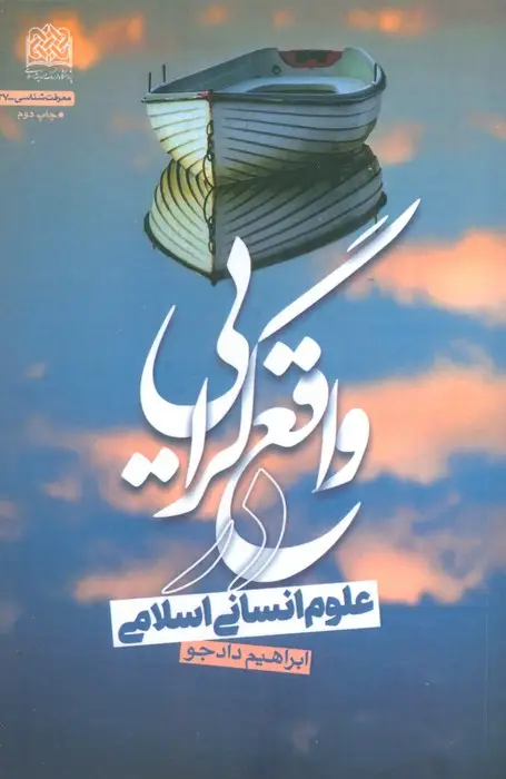 جلد کتاب واقع گرایی در علوم انسانی اسلامی (معرفت شناسی37)