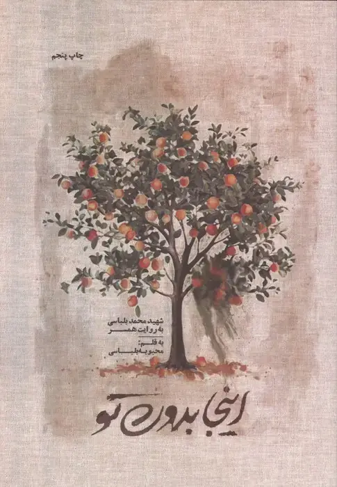 جلد کتاب اینجا بدون تو