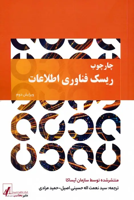 جلد کتاب چارچوب ریسک فناوری اطلاعات