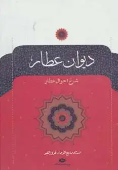 جلد کتاب دیوان عطار (شرح احوال عطار)