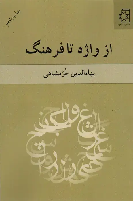 جلد کتاب از واژه تا فرهنگ