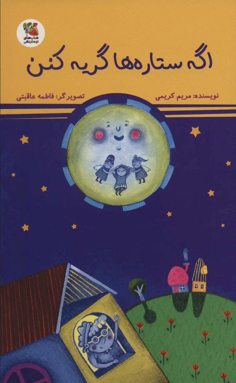 جلد کتاب اگه ستاره ها گریه کنن