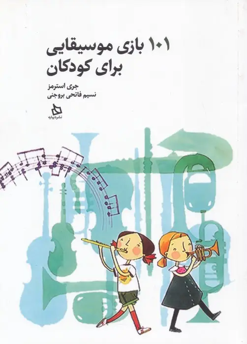 جلد کتاب 101 بازی موسیقایی برای کودکان