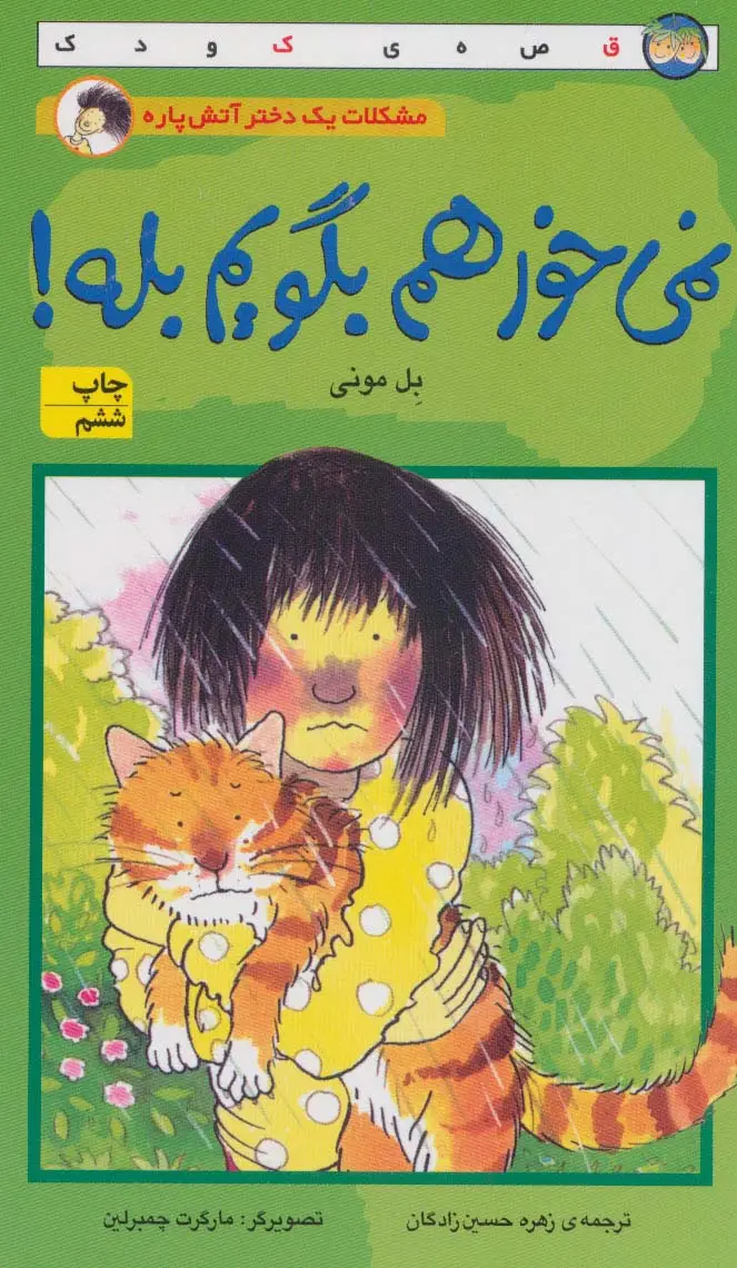 جلد کتاب مشکلات یک دختر آتش پاره (نمی خواهم بگویم بله!)