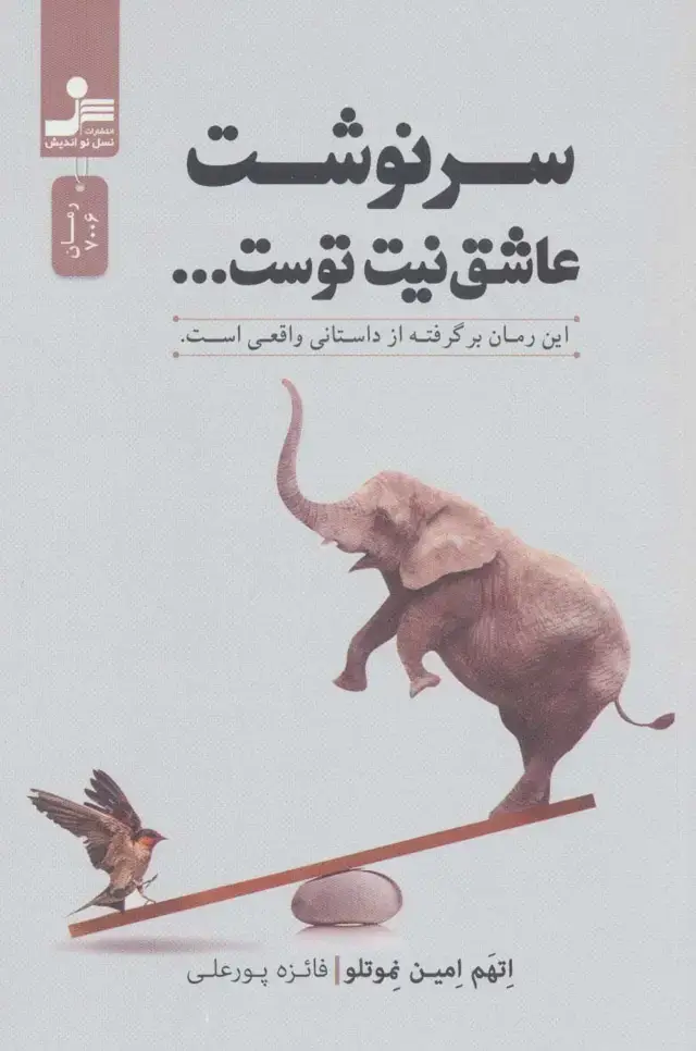 جلد کتاب سرنوشت عاشق نیت توست...