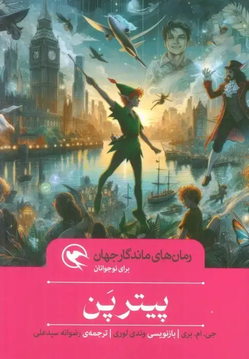جلد کتاب پیتر پن (رمان های ماندگار جهان برای نوجوانان)