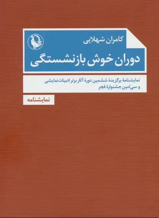 جلد کتاب دوران خوش بازنشستگی