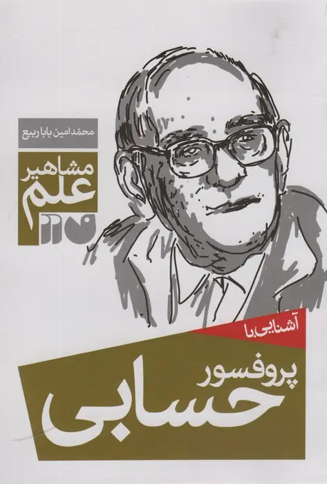 جلد کتاب آشنایی با پروفسور حسابی (مشاهیر علم)