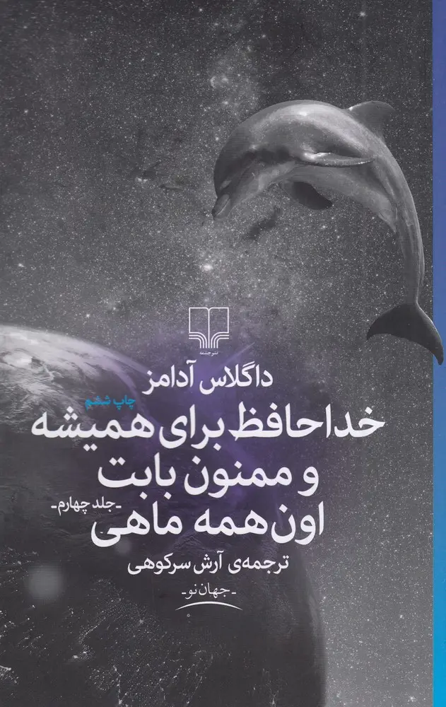 جلد کتاب خداحافظ برای همیشه و ممنون بابت اون همه ماهی (جلد 4)
