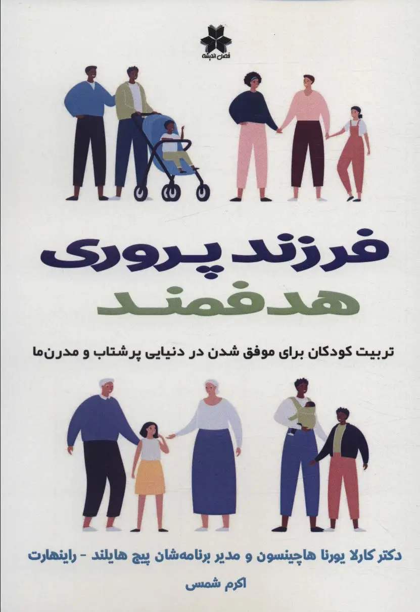 جلد کتاب فرزند پروری هدفمند (تربیت کودکان برای موفق شدن در دنیایی پرشتاب و مدرن ها)
