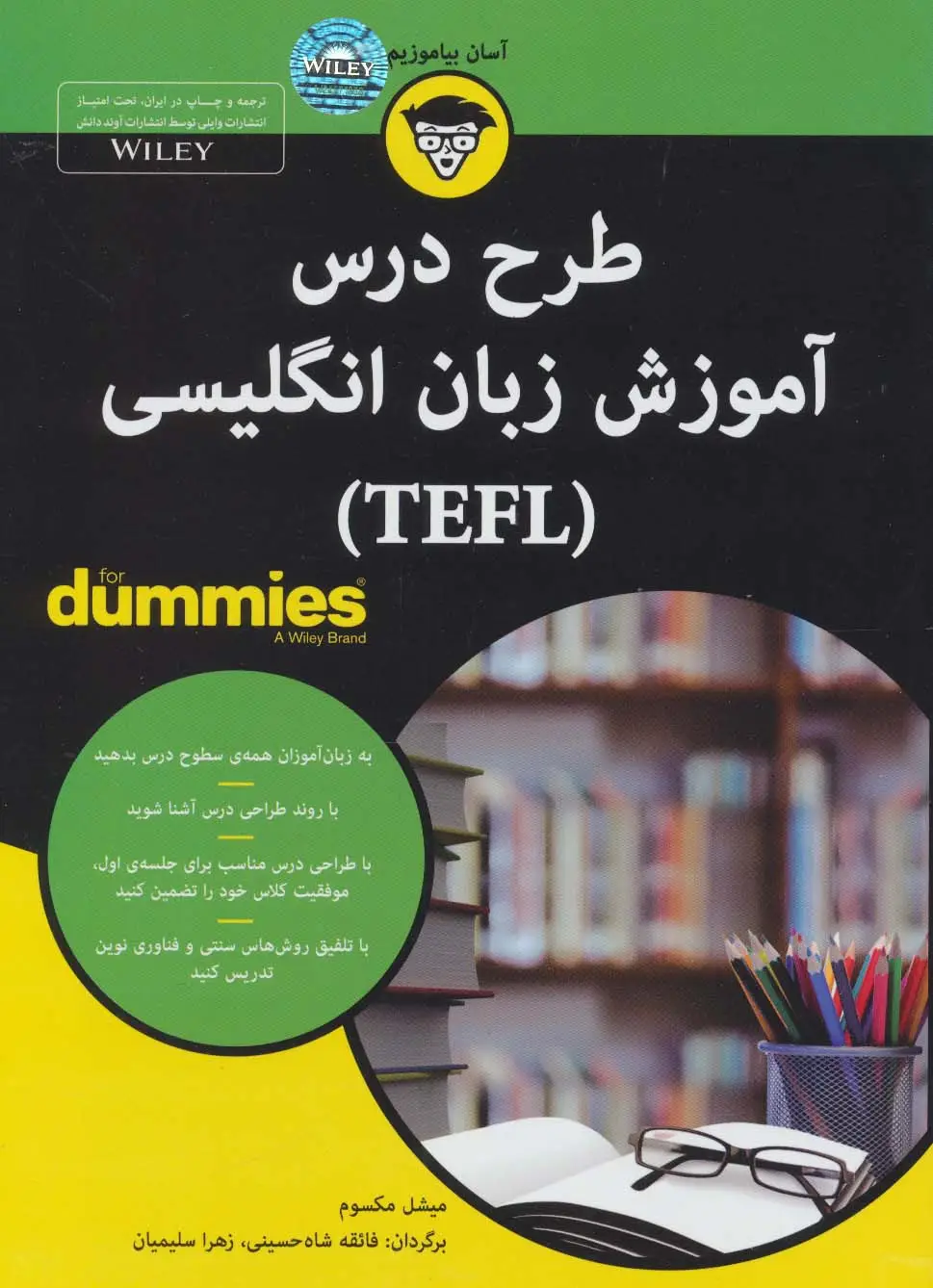 جلد کتاب کتاب های دامیز (طرح درس آموزش زبان انگلیسی (TEFL))