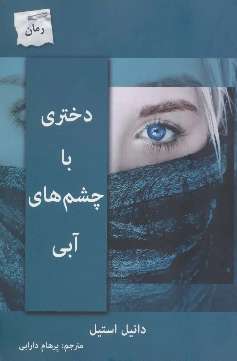 جلد کتاب دختری با چشم های آبی