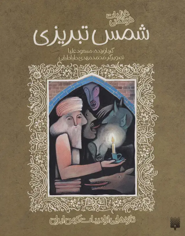 جلد کتاب غزلیات خواندنی شمس تبریزی (تازه هایی از ادبیات کهن ایران)