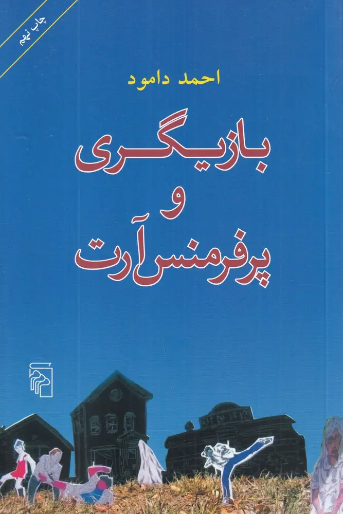 جلد کتاب بازیگری و پرفرمنس آرت: راهنمای تمرین‌های عملی و نقد و نظر درباره‌ی پرفرمنس‌آرت