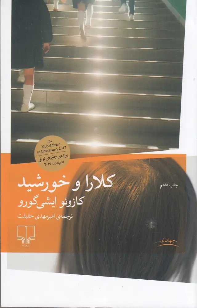 جلد کتاب کلارا و خورشید نشر نشر چشمه